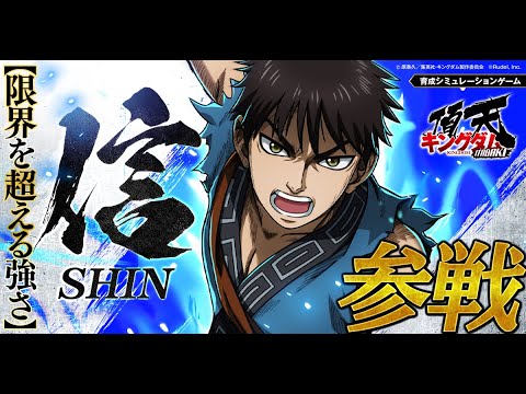 【限界を超える強さ】信(C.V 森田成一)参戦！ #キングダム #キングダム頂天