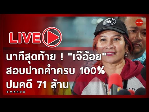 🔴นาทีสุดท้าย!เจ๊อ้อยสอบปาก