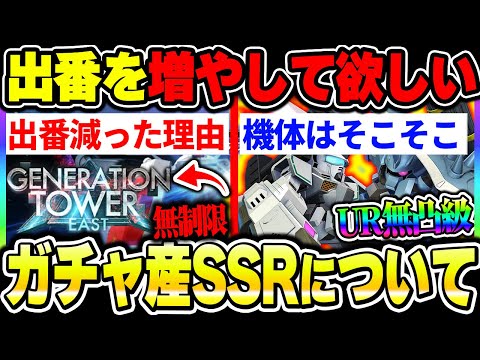 【Gジェネ】ガチャ産SSRの重要性が減った？最近使われない理由と機体自体はそこまで悪くはない件について【SDガンダムジージェネレーション エターナル】