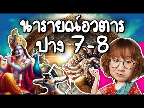 นารายณ์อวตารปาง7-8คอมโบพระรา