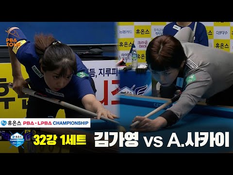 김가영vsA.사카이 32강 1세트[휴온스 LPBA챔피언십]