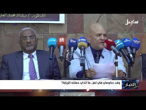 وفد حكومي في تعز .. ما الذي حملته الزيارة ؟