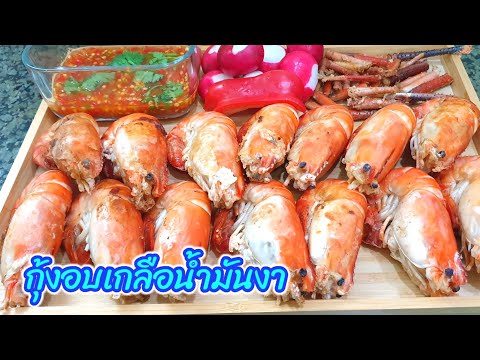 ทำกุ้งอบเกลือน้ำมันงาStreame