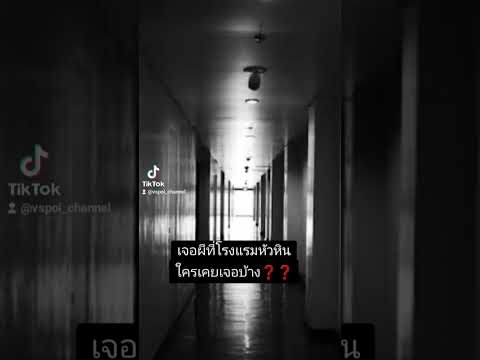 เจอผีที่โรงแรมหัวหิน😱😱มีคลิปเต