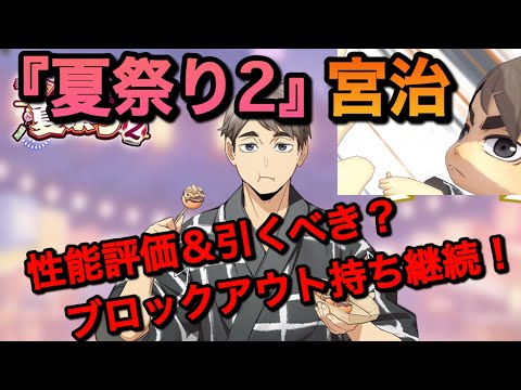 【ハイドリ】ブロックアウトどこで覚えたの？『夏祭り2・宮治」性能評価＆引くべきか？【無課金/ハイキュー!!TOUCH THE DREAM】