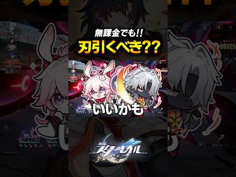 無課金こそ強い?!千冶刃は引くべきあのか?!??【崩壊スターレイル】 #shorts