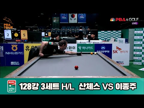 이종주vs산체스 128강 3세트 HL[하나카드 PBA챔피언십]