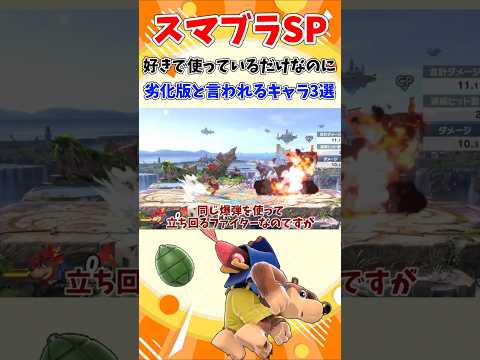 【スマブラSP】好きで使っているだけなのに、劣化版と言われるキャラ3選