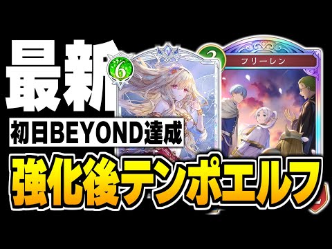 アプデ後BEYOND達成、最新版テンポエルフは『アリア』の強化で生まれ変わりました。【シャドバWB/Shadowverse: Worlds Beyond】
