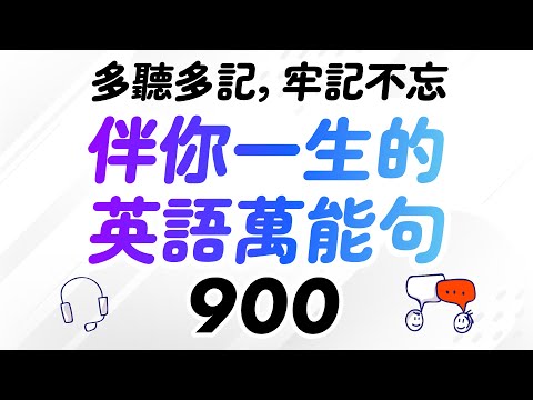 伴你一生的900個英語萬能句—多聽多記，牢記不忘