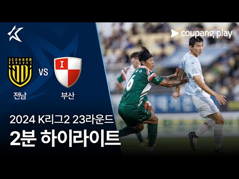 [2024 K리그2] 23R 전남 vs 부산 2분 하이라이트