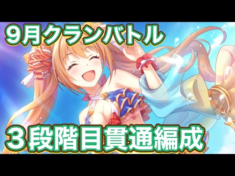 【プリコネR】9月クランバトル3段階目貫通編成と今月のぷう吉サンタストーム！