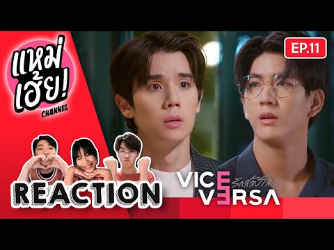 REACTION[EP.11]ViceVersaรั