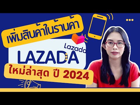 วิธีเพิ่มสินค้าในร้านค้าLazad