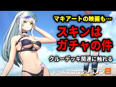 【ドルフロ2】先行版がクルカイ水着をスキンガチャで実装した件について【ドールズフロントライン2】
