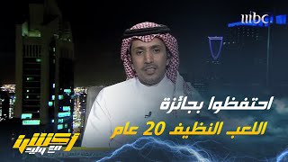 عبدالعزيز الزلال : احتفظوا بجائزة اللعب النظيف سنوات والآن الهلال يأتي بوصافة العالم