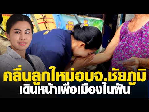 ชัยภูมิ​ต้องการการเปลี่ยนแปลง