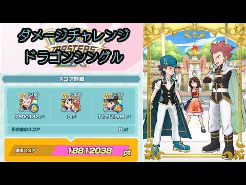 【ポケマス】ダメチャレドラゴン単18.8M／【Pokémon Masters EX】Damage challenge Dragon single