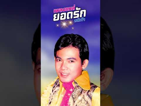 หาดังหาฟังยากเพลงแหล่-ยอดรั