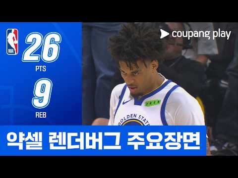[NBA] 골든스테이트 vs 피닉스 약셀 렌더버그 주요장면