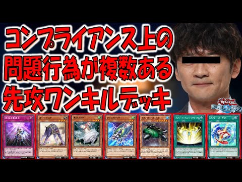 【これは活動自粛不可避】国分太一系ワンキル！ コンプライアンス上の問題行為が複数あるデッキで先攻ワンキルしてみた【遊戯王デュエルリンクス】【Yu-Gi-Oh! DUEL LINKS FTK】