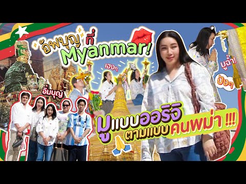 อัพบุญที่Myanmar!มูแบบออริจิ