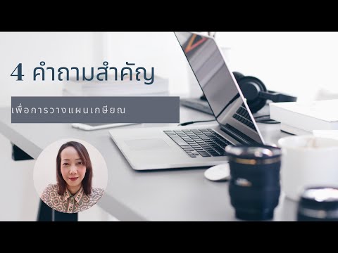 4คำถามสำคัญเพื่อการวางแผนเกษี