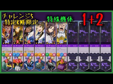 【ロススト】 チャレンジ5 特殊機体 1+2 Sクリア