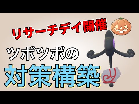 ガラルデスマスでツボツボを対策して勝ちました！【ポケモンGO】【GOバトルリーグ】