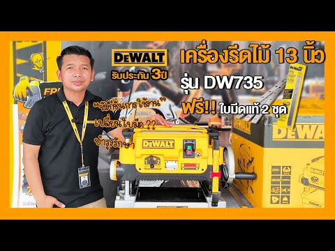 DEWALTIเครื่องรีดไม้13รุ่น