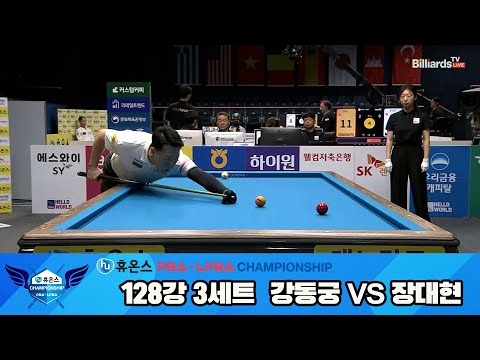 강동궁vs장대현 128강 3세트[휴온스 PBA챔피언십]