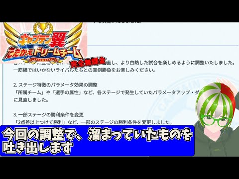ワールドチャレンジ、今回の調整、これ何？ 完全無課金プレイ【キャプテン翼 たたかえドリームチーム】
