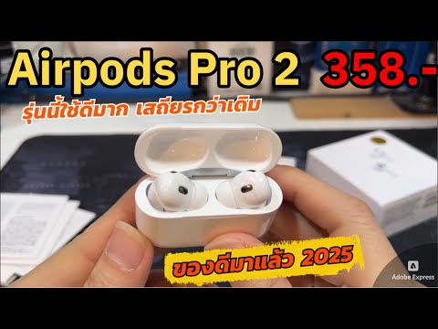 รีวิวAirPodsPro2ANC2025ป