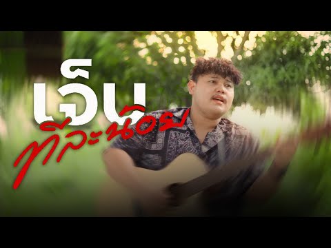 เจ็บทีละน้อย-กอล์ฟสุทธิพงษ์