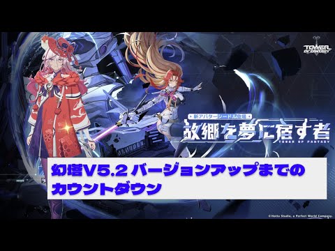 【#幻塔】8/25 V5.2 バージョンアップのある週のすごしかた・３日前