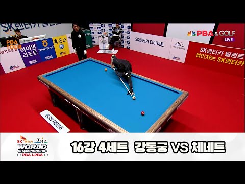 강동궁vs체네트 16강 4세트[SK렌터카 제주 PBA월드챔피언십2024]