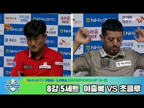 이충복vs초클루 8강 5세트[NH농협카드 PBA챔피언십 24-25]