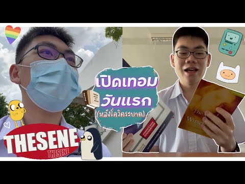 เปิดเทอมวันแรกของเด็กอัสสัมชัญ เปิดเทอมวันแรกของเด็กอัสสัมชัญ