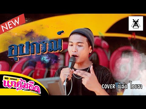 อุปกรณ์---BANGMIN-(-COVER-BY-B อุปกรณ์---BANGMIN-(-COVER-BY-B