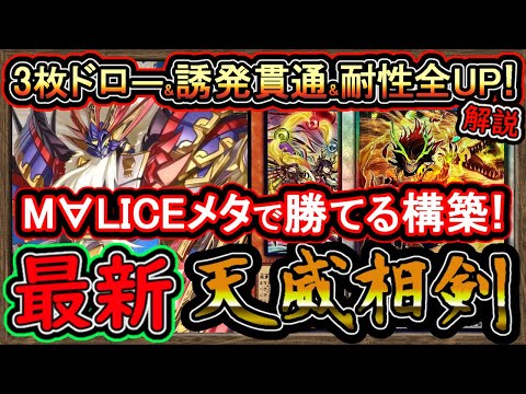 【天威相剣】初心者もM∀LICEメタでマリスに勝てる！3枚ドローの強い展開ルート解説！最強構築【回し方】【#遊戯王マスターデュエル】実況【#yugioh】