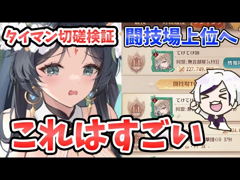 【放置少女】女媧登用して闘技場順位が爆上がりしました。タイマン戦切磋検証。