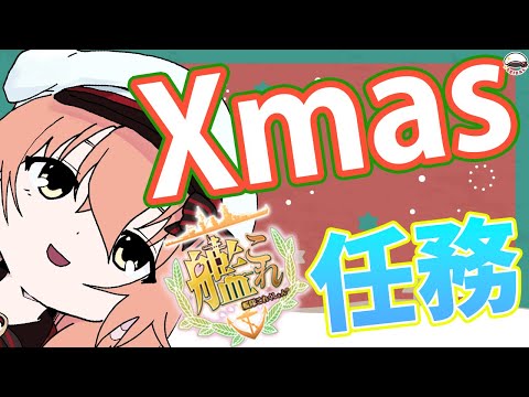 【#艦これ】Xmas任務と限定マンスリーまだやってないのでやるます【#Vtuber #雑談 】