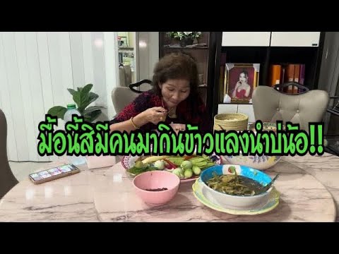 มื้อนี้คุณนายแม่กินข้าวแลงกับห