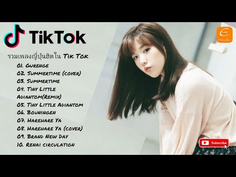 Japanesesongs🇯🇵InTikTok🇯🇵รว