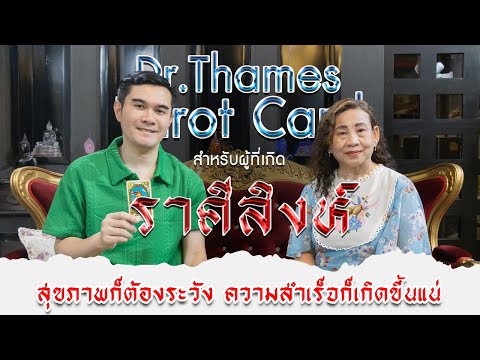 ราศีสิงห์จับไพ่กับDrThames