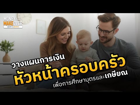 วางแผนการเงินหัวหน้าครอบครัวเ