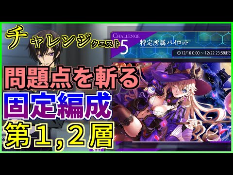 【ロススト】UIの致命的問題点を徹底的に斬る チャレンジクエスト 固定編成 第1, 2層 少人数編成