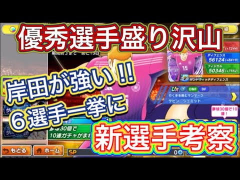 たたかえドリームチーム第1,341話　岸田めっちゃ強く‼︎シュミット兄弟は微妙⁉︎新選手考察。