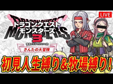 【DQM3】ドラゴンクエストモンスターズ3　初見人生縛り＆牧場縛り！#18