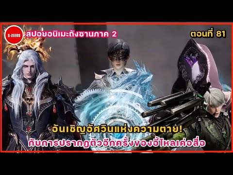 สปอยถังซานภาค2ตอนที่81อัญเ